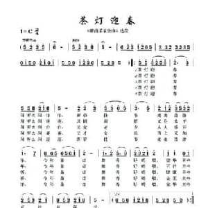 茶灯迎春_民歌简谱
