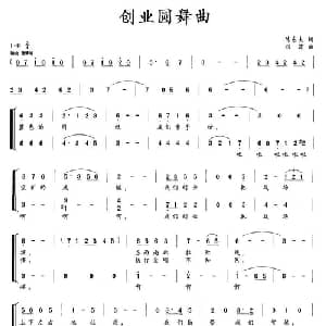 创业圆舞曲_合唱歌谱_词曲:陈东夫 刘霞