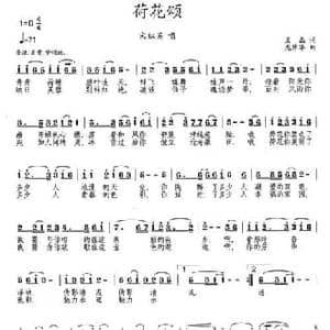 荷花颂_民歌简谱_词曲:王磊 龙伟华