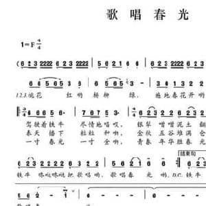 歌唱春光_民歌简谱_词曲:高立星 高立星