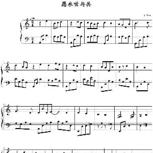 愿永世与共 钢琴谱 silver