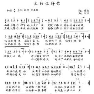 太行记得你_民歌简谱_词曲:韩雪 刘伟