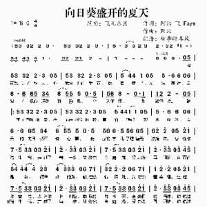 向日葵盛开的夏天_歌谱投稿