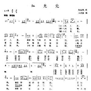 红兜兜_民歌简谱_词曲:郭洗风 王素梅