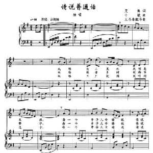 请说普通话_民歌简谱_词曲:艾嵩 于敏