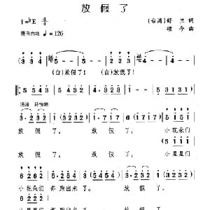 放假了_儿歌乐谱_词曲:舒兰 颂今