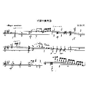 英雄大奏鸣曲 吉他谱 朱利亚尼