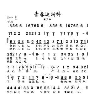 歌曲 青春迪斯科 _歌谱投稿