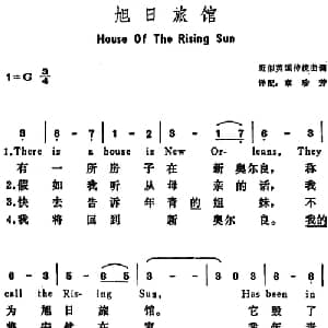 旭日旅馆 美国 _外国歌谱_词曲:章珍芳译配