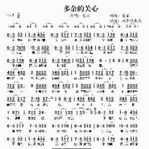 多余的关心_歌谱投稿_词曲:星弟 星弟