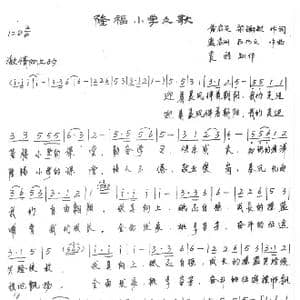 隆福小学之歌_歌谱投稿_词曲:黄启先 梁谢敏 黄启州 石乃文