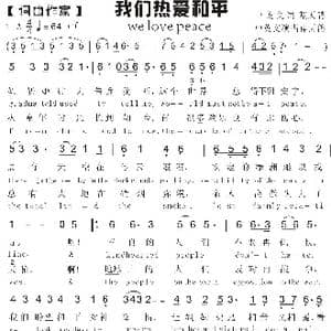 22.我们热爱和平_歌曲简谱_词曲:蓝天鸽 蓝天鸽