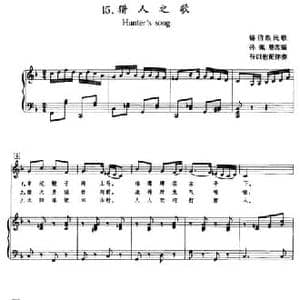 猎人之歌_民歌简谱_词曲: 锡伯族民歌 孙佩珊改编 张以慰配伴奏