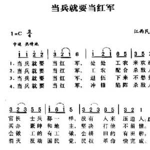 当兵就要当红军_民歌简谱