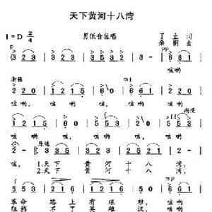 天下黄河十八湾_民歌简谱_词曲:了止 桑桐