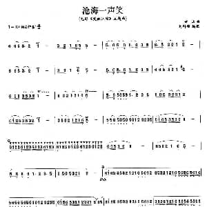 笛子谱 | 沧海一声笑