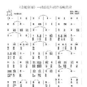 金蛇狂舞_民歌简谱_词曲:顾晓山 徐富田