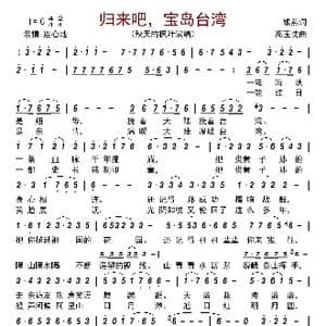 归来吧,宝岛台湾_歌曲简谱_词曲:银燕 高玉忱