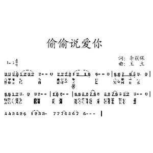 偷偷说爱你_歌曲简谱_词曲:李荫保 王立