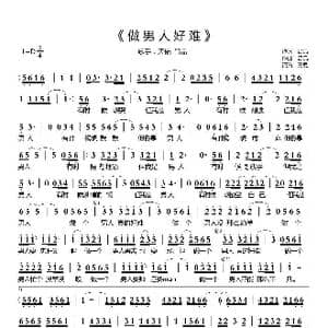 做男人好难_歌曲简谱_词曲:吕品 吕品
