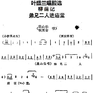 京剧谱 | 叶盛兰唱腔选 弟兄二人进庙堂 柳荫记 梁山伯 祝英台唱段