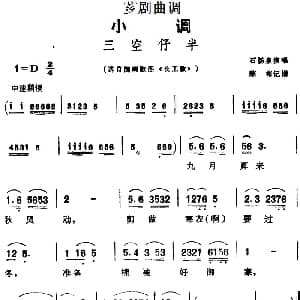 芗剧曲调 三空仔半 选自闽南歌谣 长工歌 石扬泉 陈彬记谱