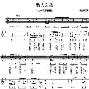 猎人之歌_民歌简谱
