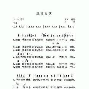 思情鬼歌_民歌简谱
