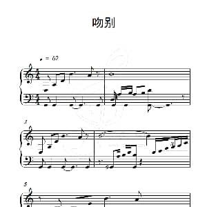 吻别 钢琴谱