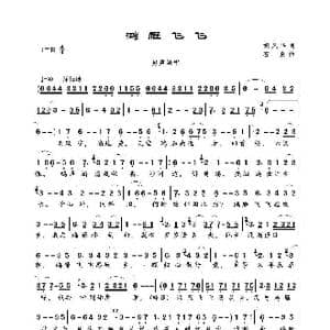 鸿雁飞飞_歌曲简谱_词曲:胡风华 石焱