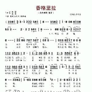 香格里拉_歌谱投稿