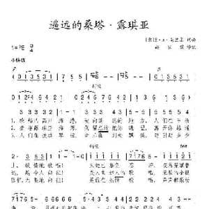 意 遥远的桑塔 露琪亚_歌谱投稿