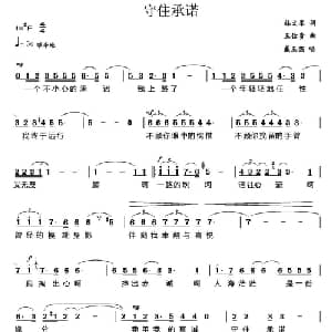 守住承诺_美声唱法乐谱_词曲:林文峰 王佑贵