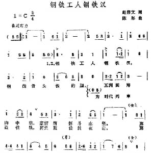 钢铁工人钢铁汉_合唱歌谱_词曲:赵伟文 陈彤