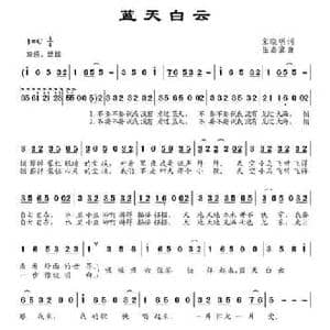 蓝天白云_民歌简谱_词曲:宋晓明 伍嘉冀