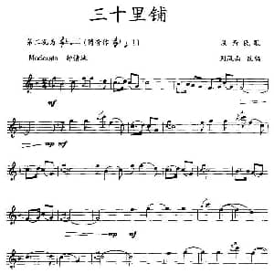 三十里铺 竖笛