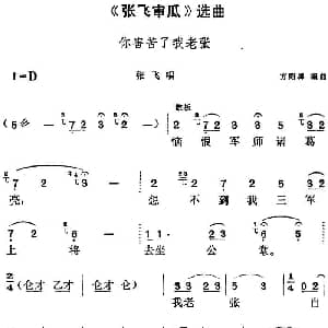 黄梅戏谱 | 张飞审瓜 选曲 你害苦了我老张 张飞唱段 方绍墀编曲