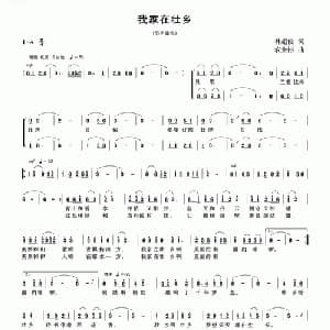 我家在壮乡_合唱歌谱_词曲:林超俊 农余彬