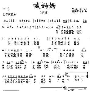 喊妈妈_歌曲简谱