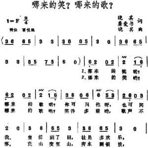 哪来的笑?哪来的歌?_民歌简谱_词曲:晓其 龚爱书 晓其