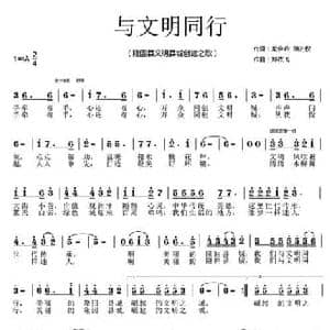 与文明同行_民歌简谱_词曲:龙会吟 胡芒权 郑依飞