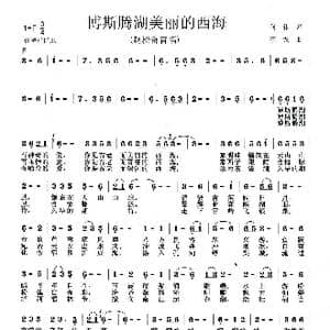 博斯腾湖美丽的西海_歌曲简谱_词曲:何伟 李戈