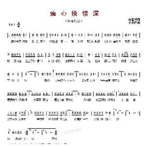 痴心换情深 _歌曲简谱_词曲:向雪怀 李子恒