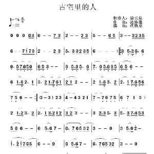 古宅里的人_歌曲简谱_词曲: 凌伟雄