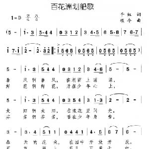 百花洲划船歌_儿歌乐谱_词曲:千红 颂今
