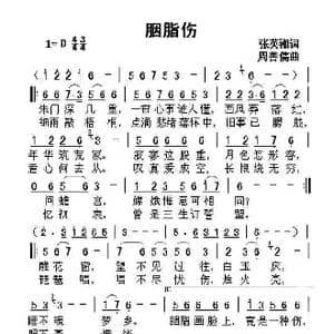 胭脂伤_歌曲简谱_词曲:张英湘词 周善儒曲
