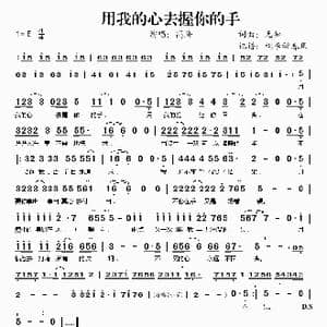 用我的心去握你的手_歌谱投稿_词曲:无知 无知