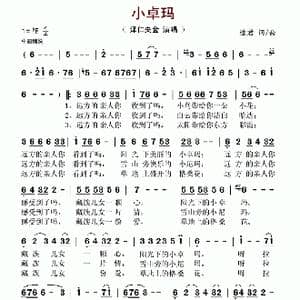 小卓玛_歌谱投稿_词曲:逯君 逯君