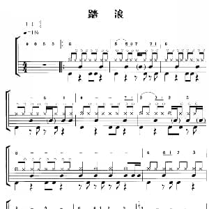 踏浪 鼓谱