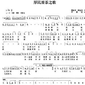 厚民晋茶之歌_民歌简谱_词曲:高吉林 薛会兵 宁国红